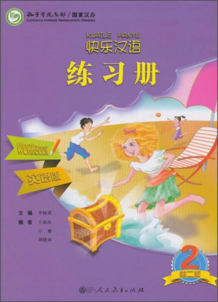 快樂漢語練習(xí)冊（英語版 第二版）