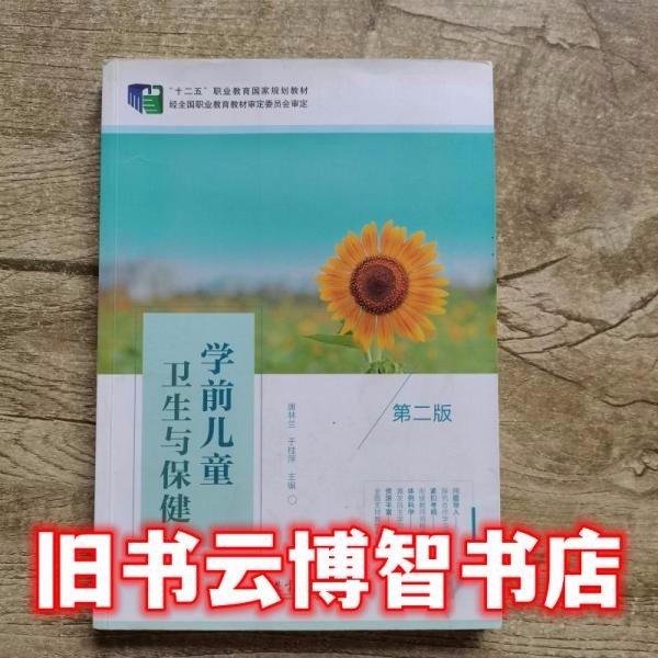 學(xué)前兒童衛(wèi)生與保健（第二版）
