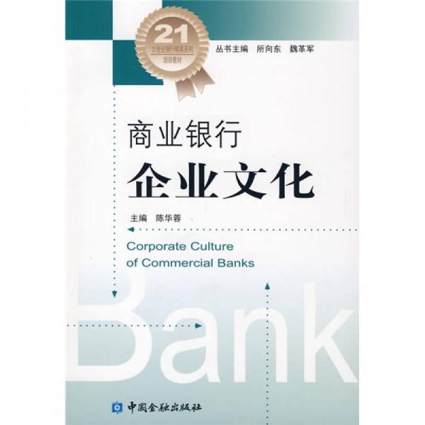 商業(yè)銀行企業(yè)文化