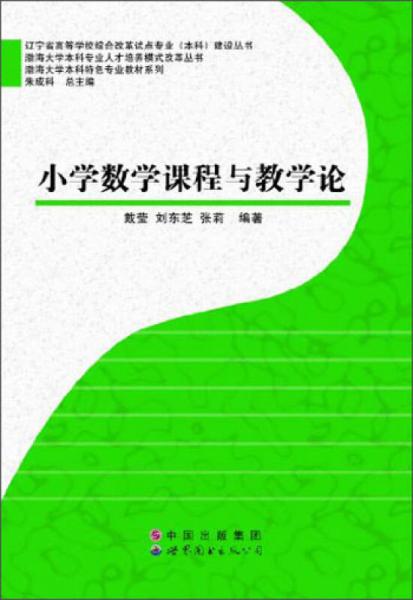 渤海大学本科特色专业教材系列：小学数学课程与教学论