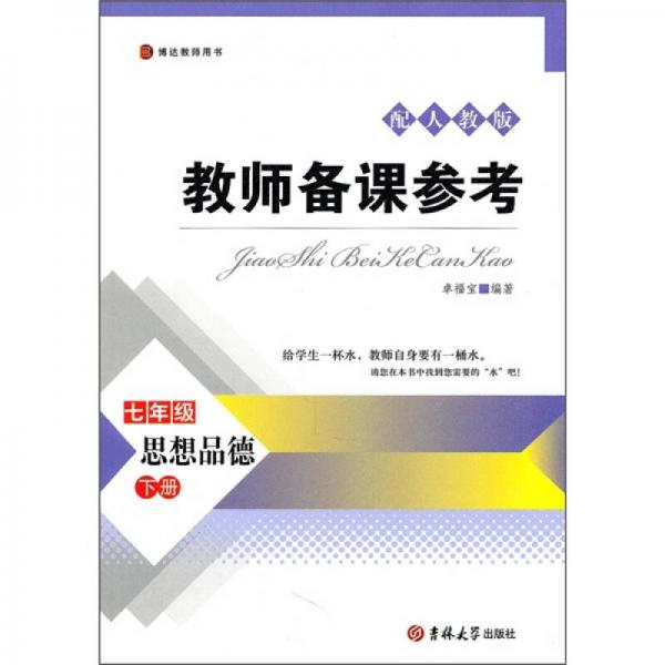 教师备课参考：思想品德（7年级）（下册）（配人教版）