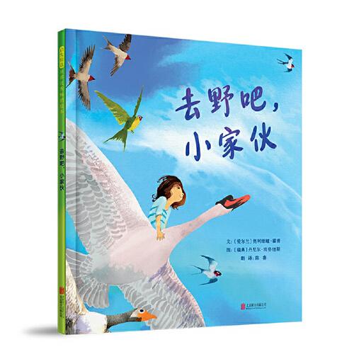 去野吧，小家伙