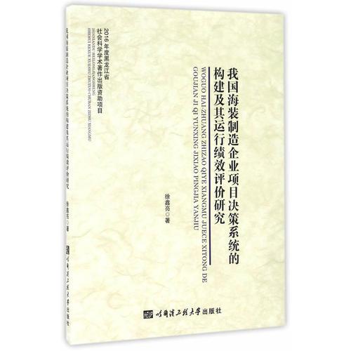 我國海裝制造企業(yè)項(xiàng)目決策系統(tǒng)的構(gòu)建及其運(yùn)行績效評價(jià)研究