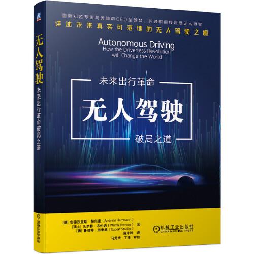 無人駕駛：未來出行革命破局之道