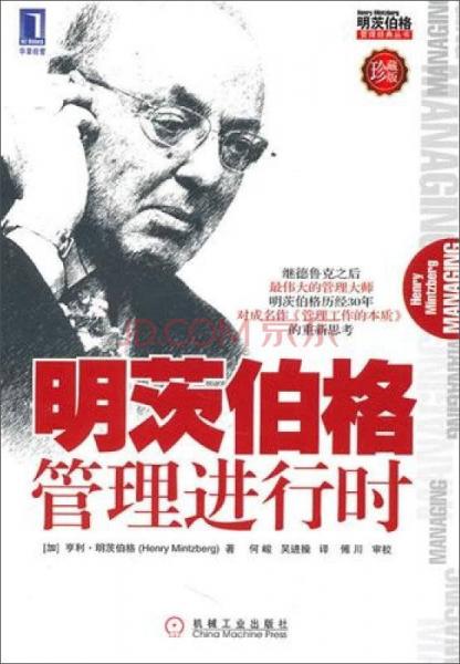 明茨伯格管理进行时