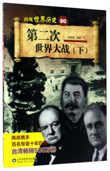 第二次世界大戰(zhàn)（下）/再現(xiàn)世界歷史