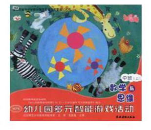 幼兒園多元智能游戲活動. 數(shù)學與思維. 中班（上）