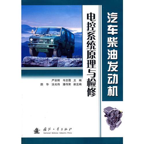 汽車柴油發(fā)動(dòng)機(jī)電控系統(tǒng)原理與檢修