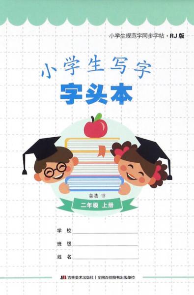 小学生规范字同步字帖：小学生写字字头本（二年级上册 RJ版）