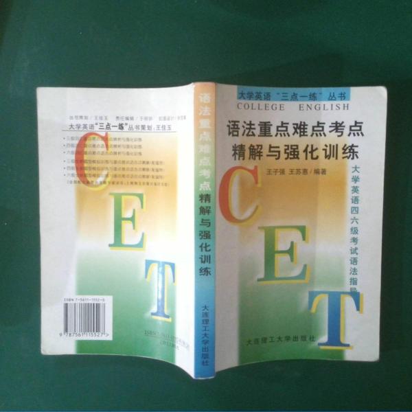語法重點難點考點精解與強化訓練:大學英語四六級考試語法指導