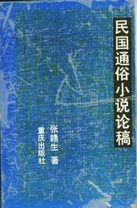 民國(guó)通俗小說論稿