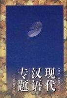 現(xiàn)代漢語(yǔ)專題