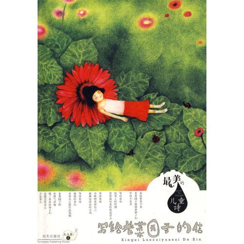 寫給老菜園子的信－最美的兒童詩(shī)