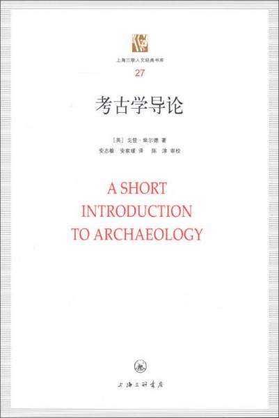 上海三联人文经典书库（27）：考古学导论