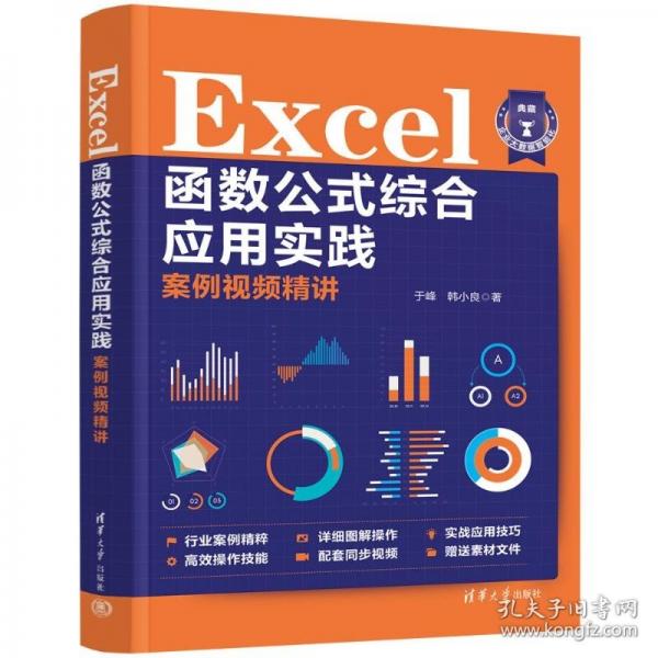Excel函数公式综合应用实践案例视频精讲