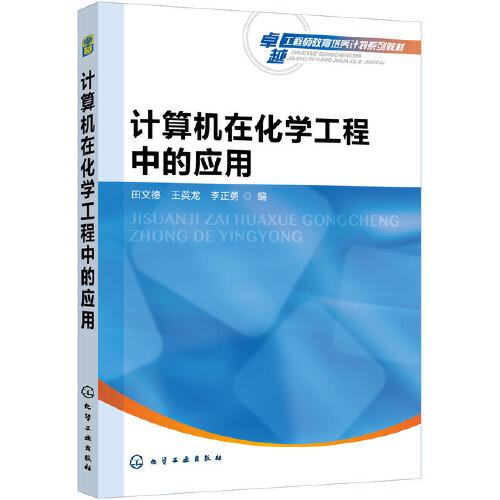 計算機在化學(xué)工程中的應(yīng)用（田文德）