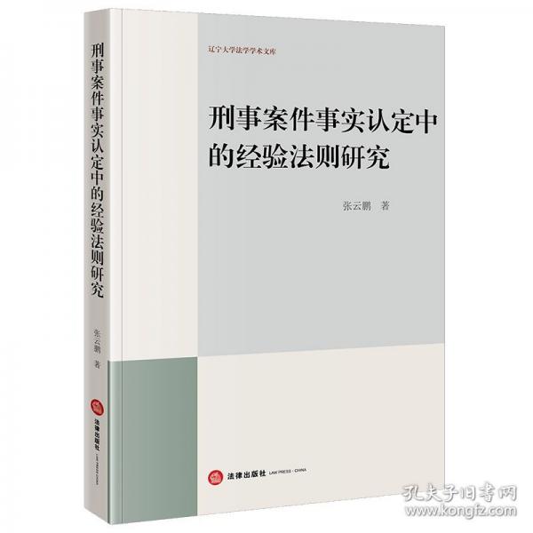 刑事案件事实认定中的经验法则研究