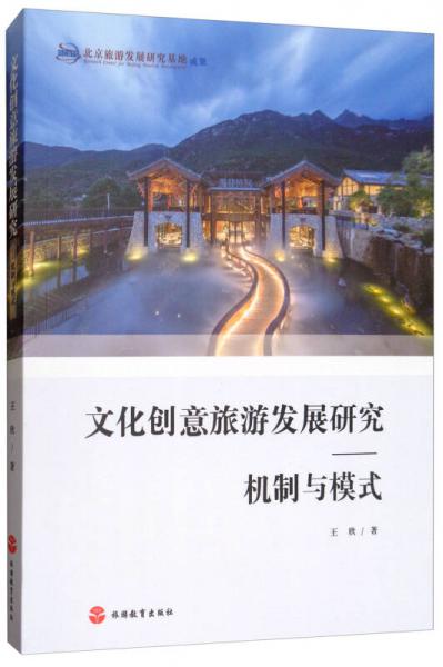 文化创意旅游发展研究：机制与模式