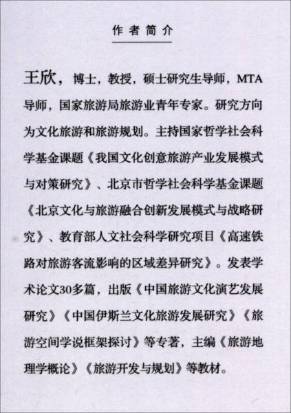 文化创意旅游发展研究：机制与模式