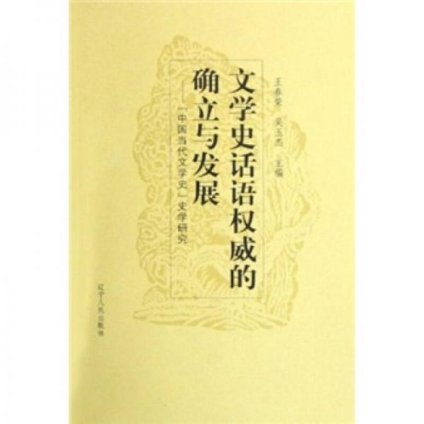 文學(xué)史話語權(quán)威的確立與發(fā)展：中國當(dāng)代文學(xué)史史學(xué)研究