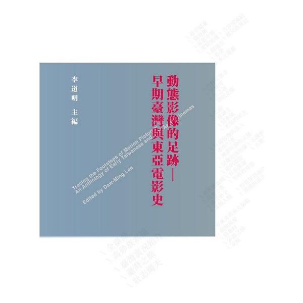 动态影像的足迹: 早期台湾与东亚电影史