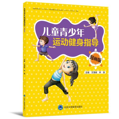 儿童青少年运动健身指导