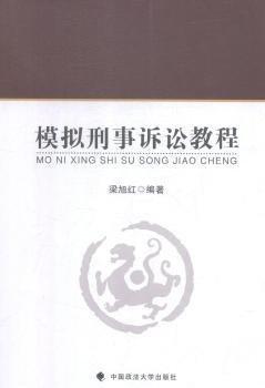 梁旭红编著 模拟刑事诉讼教程 9787562085171 中国政法大学出版社 2018-08 普通图书/综合图书