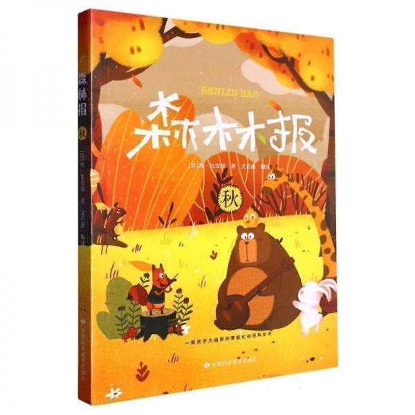 森林報(bào)·秋 兒童文學(xué) (蘇)維·比安基|責(zé)編:楊麗麗|譯者:文若愚 新華正版