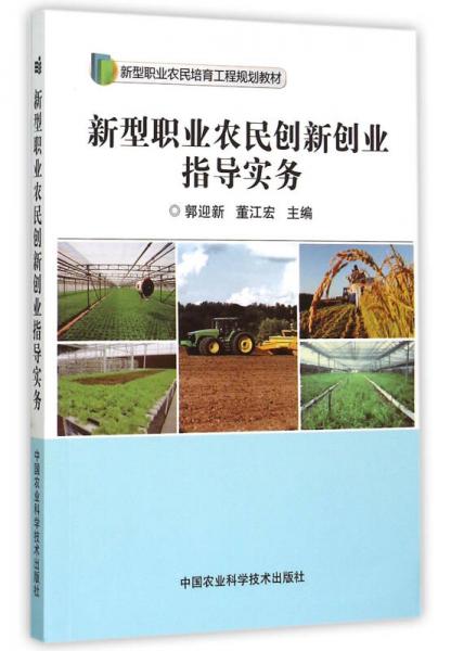 新型職業(yè)農(nóng)民創(chuàng)新創(chuàng)業(yè)指導(dǎo)實(shí)務(wù)