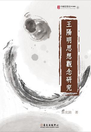 王陽明思想觀念研究