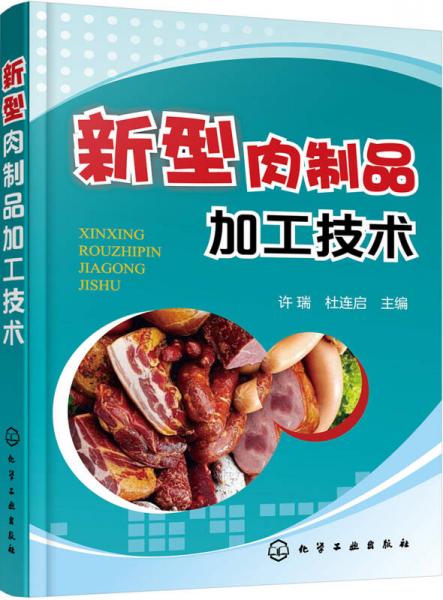 新型肉制品加工技術(shù)