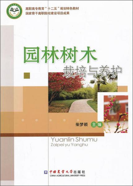 高职高专教育“十二五”规划特色教材：园林树木栽培与养护