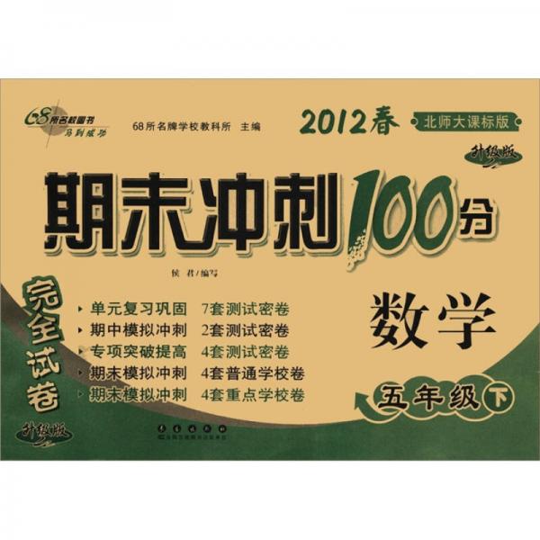 期末冲刺100分完全试卷：数学（5年级下）（2012春）（北师大课标版·升级版）