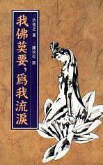 我佛莫要，為我流淚