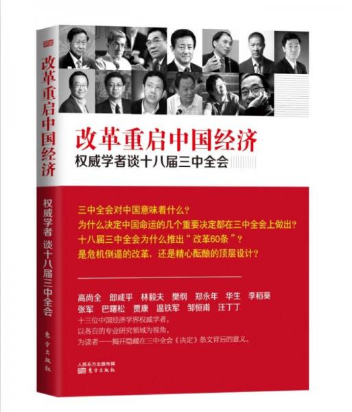 改革重启中国经济：权威学者谈十八届三中全会