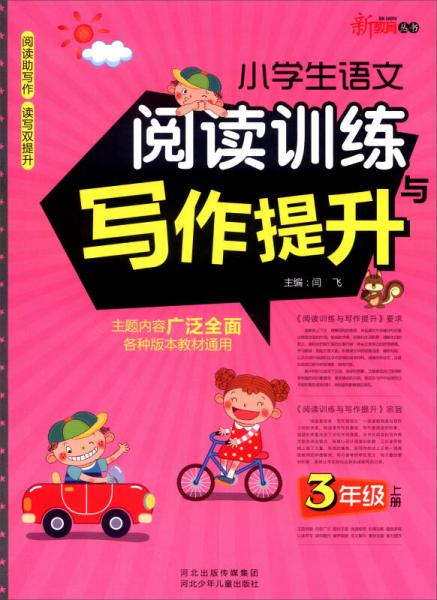 新教育丛书：小学生语文阅读训练与写作提升（三年级上）