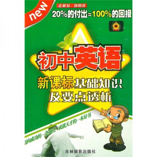 新課標基礎知識及要點透析：初中英語