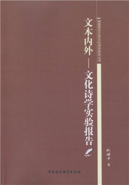 文本內(nèi)外：文化詩學實驗報告