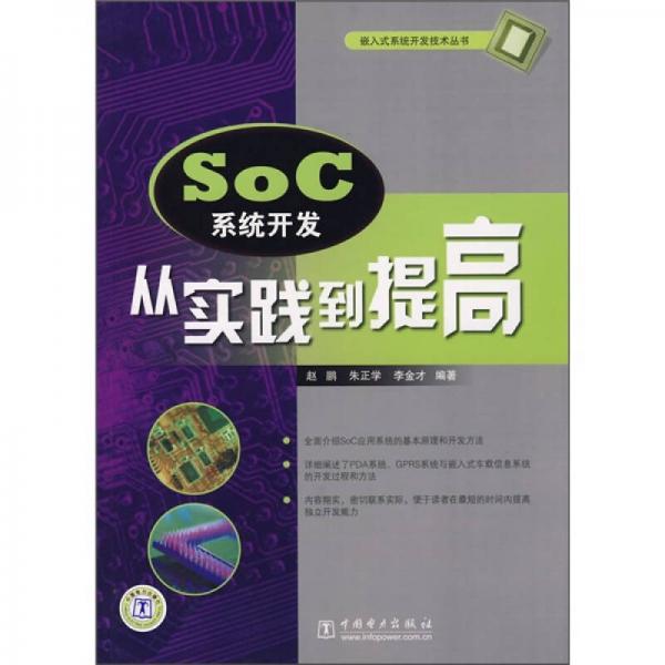 SoC系統(tǒng)開發(fā)：從實踐到提高