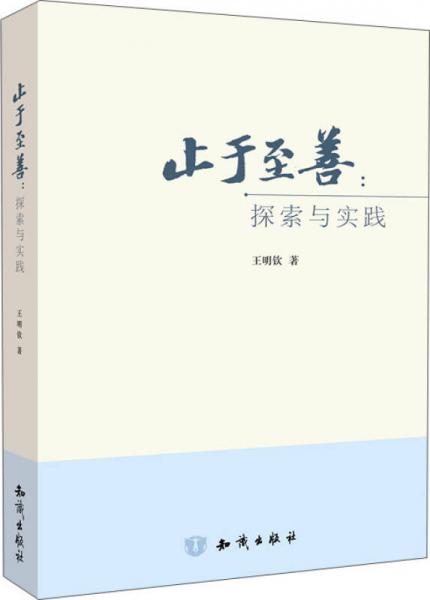 止于至善：探索與實(shí)踐