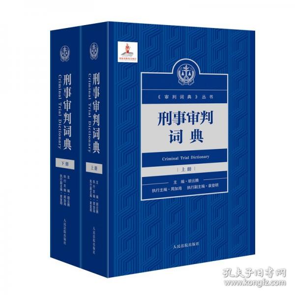 刑事審判詞典