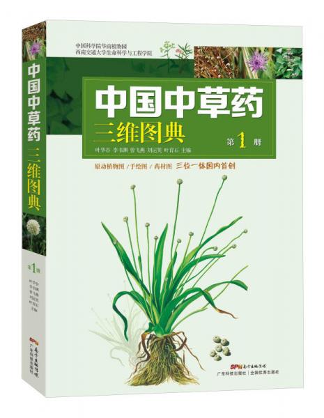 中国中草药三维图典（第1册）