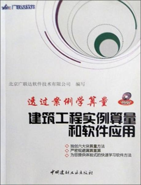 透过案例学算量：建筑工程实例算量和软件应用