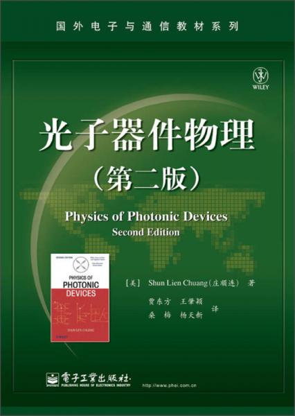 國外電子與通信教材系列：光子器件物理（第2版）