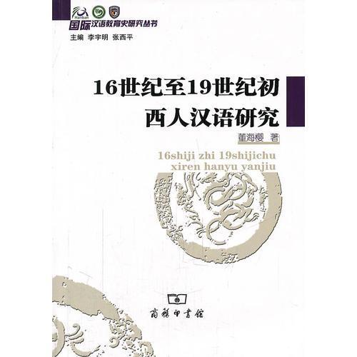 16世紀(jì)至19世紀(jì)初西人漢語研究