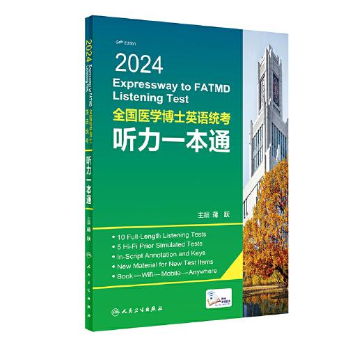 2024全國醫(yī)學(xué)博士英語統(tǒng)考聽力一本通