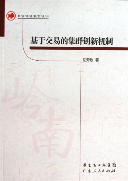 基于交易的集群創(chuàng)新機(jī)制