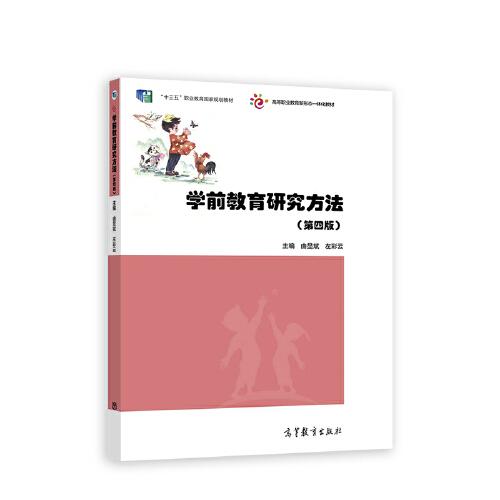 學(xué)前教育研究方法(第四版）