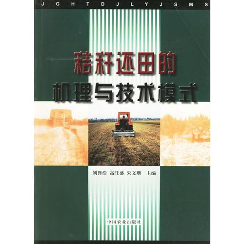 秸稈還田的機理與技術(shù)模式