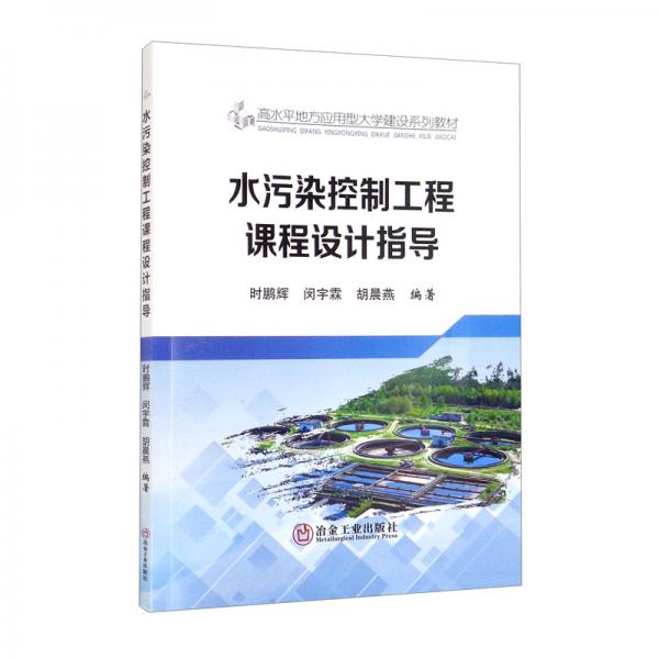 水污染控制工程課程設(shè)計指導